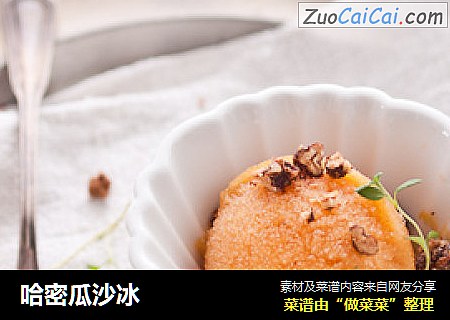 哈密瓜沙冰