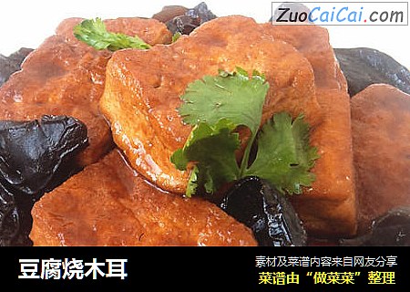 豆腐烧木耳 
