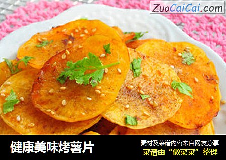 健康美味烤薯片