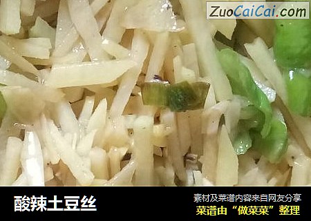 酸辣土豆丝