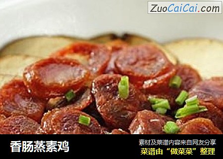 香肠蒸素鸡