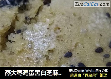 蒸大枣鸡蛋黑白芝麻发糕