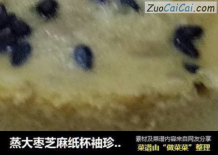 蒸大枣芝麻纸杯袖珍蛋糕