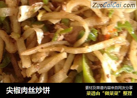 尖椒肉丝炒饼
