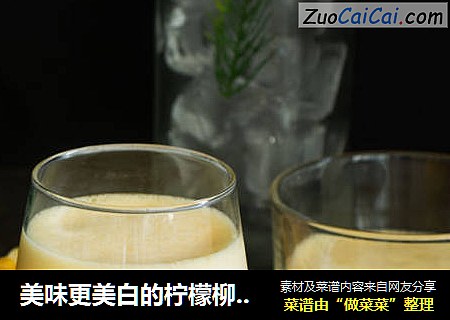 美味更美白的柠檬柳橙汁