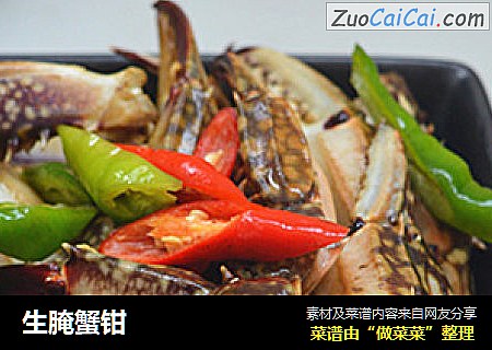 生腌蟹钳