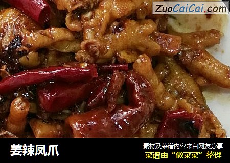 姜辣凤爪