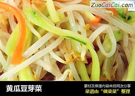 黄瓜豆芽菜