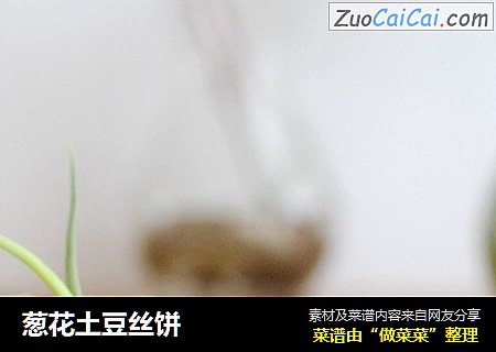 葱花土豆丝饼