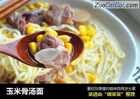 玉米骨汤面