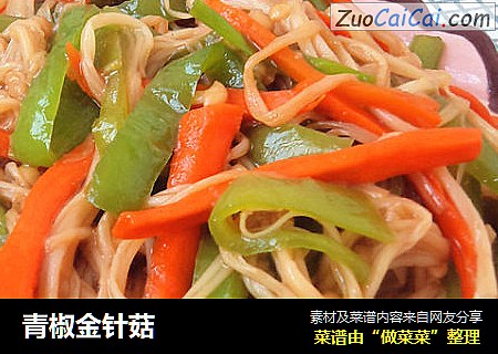 青椒金针菇