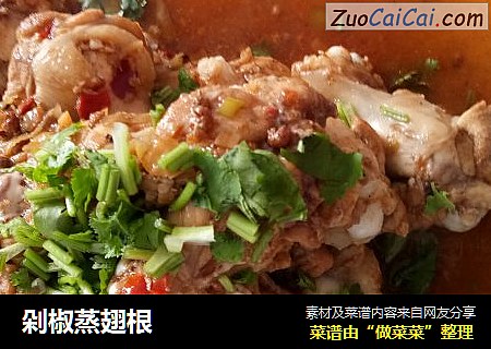 剁椒蒸翅根