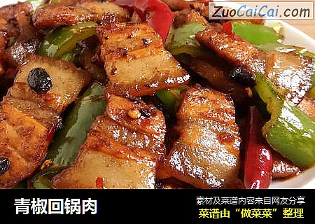 青椒回锅肉