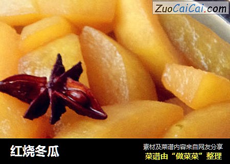红烧冬瓜