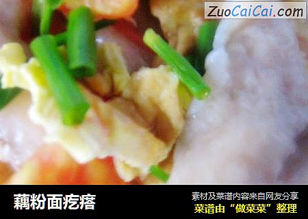 藕粉面疙瘩