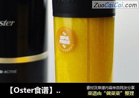 【Oster食谱】酸酸甜甜芒果橙汁