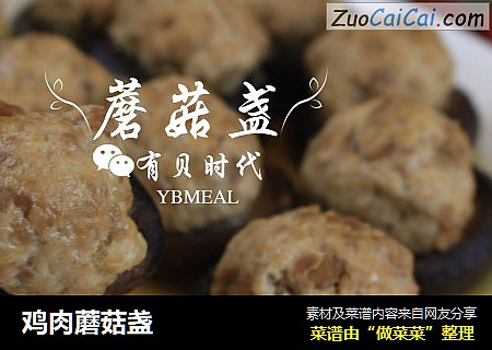 鸡肉蘑菇盏