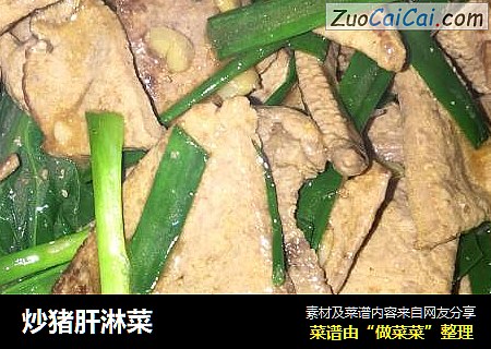 炒猪肝淋菜