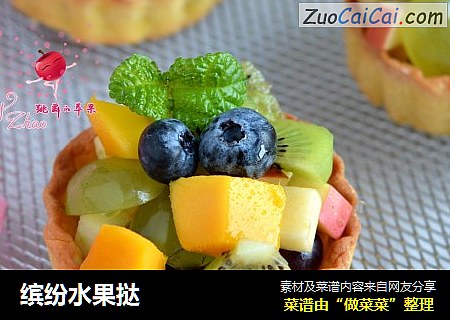 缤纷水果挞