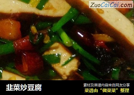 韭菜炒豆腐