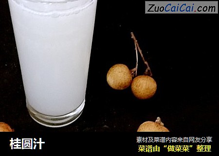 桂圆汁