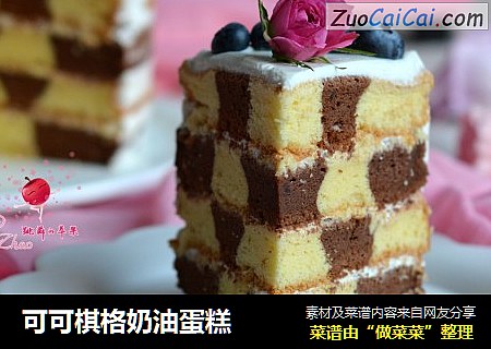 可可棋格奶油蛋糕