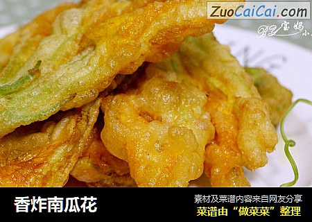 香炸南瓜花
