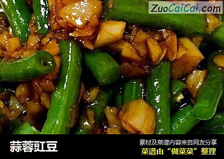 蒜蓉豇豆