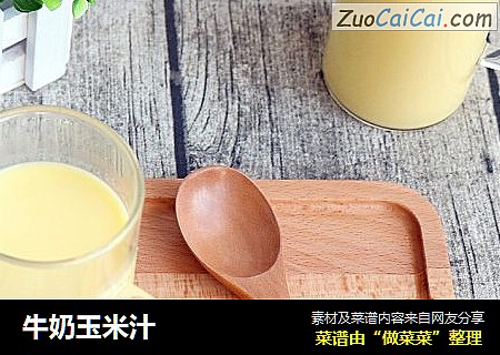 牛奶玉米汁
