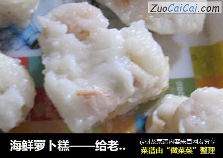 海鲜萝卜糕——给老妈的生日礼物