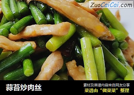 蒜苔炒肉丝