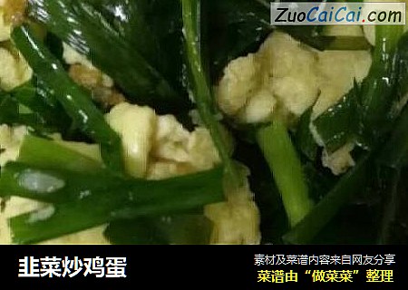 韭菜炒鸡蛋