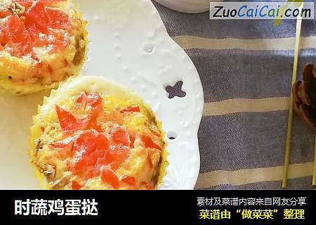 时蔬鸡蛋挞