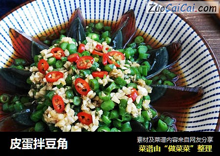 皮蛋拌豆角