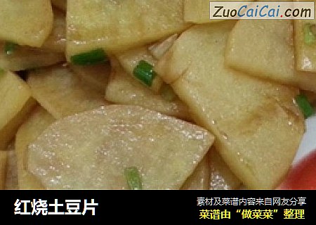 红烧土豆片