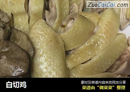 白切鸡