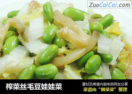 榨菜丝毛豆娃娃菜