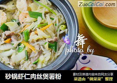 砂锅虾仁肉丝煲薯粉