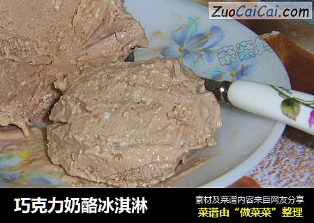巧克力奶酪冰淇淋