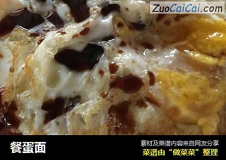餐蛋面