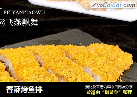 香酥烤鱼排