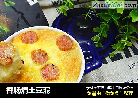 香肠焗土豆泥