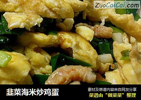 韭菜海米炒鸡蛋