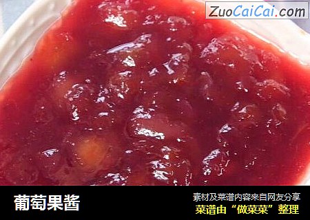 葡萄果酱