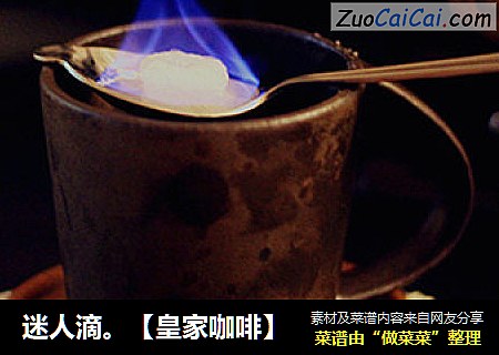 迷人滴。【皇家咖啡】