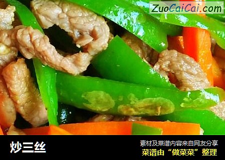 炒三丝
