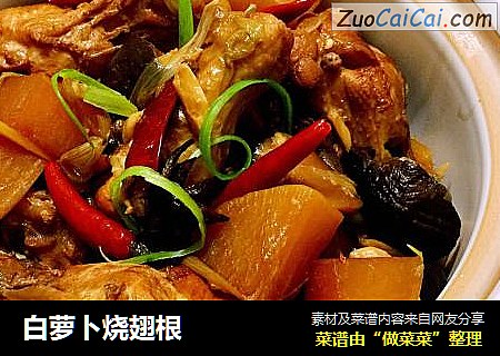 白萝卜烧翅根