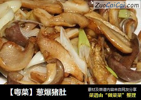 【粤菜】葱爆猪肚