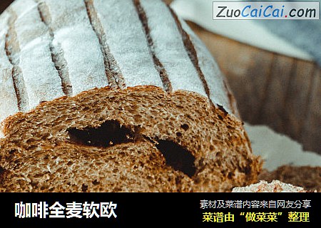 咖啡全麦软欧
