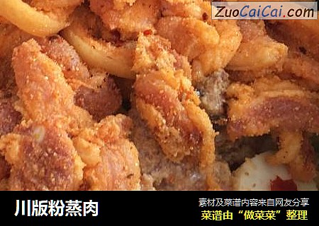 川版粉蒸肉